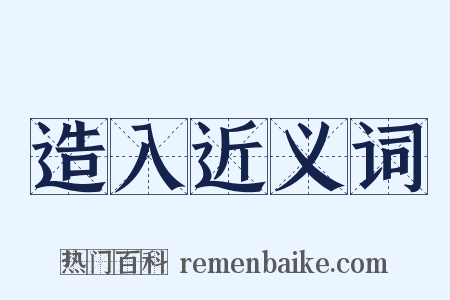 造入近义词是什么意思的图片